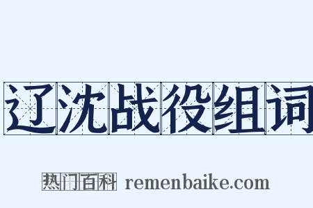 辽沈战役组词是什么意思的图片